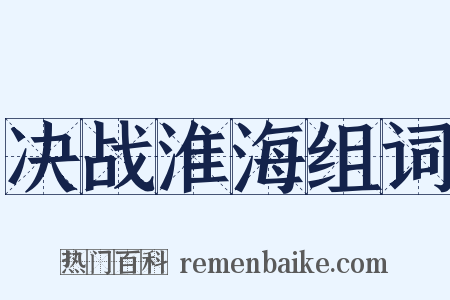 决战淮海组词是什么意思的图片
